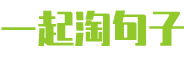 一起淘句子